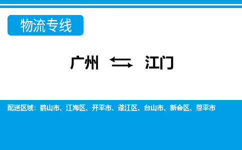 廣州到江門(mén)物流公司|廣州至江門(mén)貨運(yùn)專(zhuān)線 廣州到江門(mén)物流公司|廣州至江門(mén)貨運(yùn)專(zhuān)線