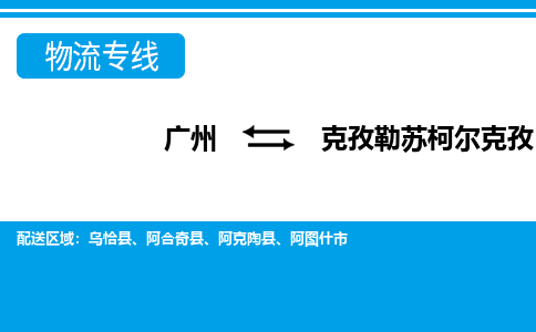 廣州到克孜勒蘇柯爾克孜物流公司|廣州至克孜勒蘇柯爾克孜貨運專線 廣州到克孜勒蘇柯爾克孜物流公司|廣州至克孜勒蘇柯爾克孜貨運專線