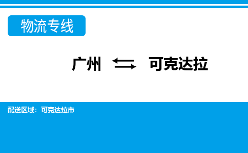 廣州到可克達(dá)拉物流公司|廣州至可克達(dá)拉貨運(yùn)專(zhuān)線