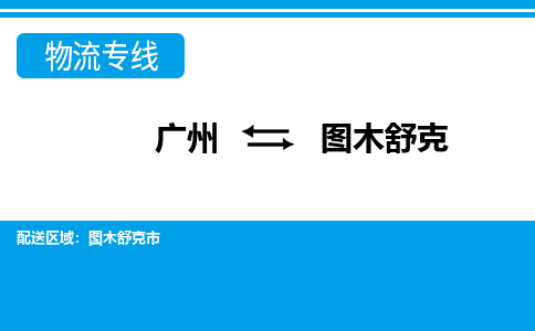 廣州到圖木舒克物流公司|廣州至圖木舒克貨運(yùn)專線