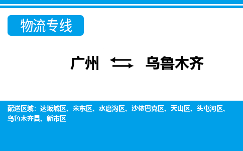 廣州到烏魯木齊物流公司|廣州至烏魯木齊貨運專線 廣州到烏魯木齊物流公司|廣州至烏魯木齊貨運專線