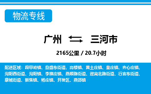 廣州到三河市物流公司|廣州至三河市貨運(yùn)專線 廣州到三河市物流公司|廣州至三河市貨運(yùn)專線
