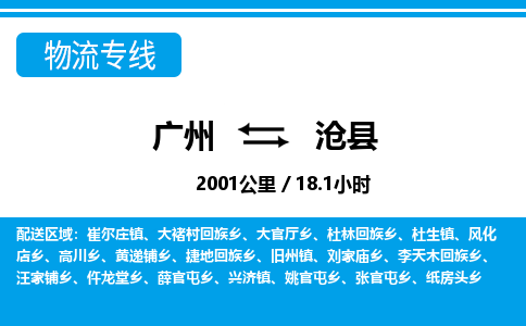 廣州到滄縣物流公司|廣州至滄縣貨運(yùn)專(zhuān)線