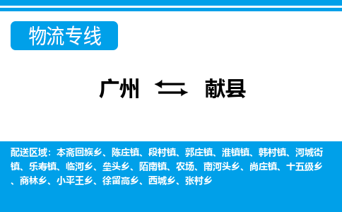 廣州到獻(xiàn)縣物流公司|廣州至獻(xiàn)縣貨運(yùn)專線