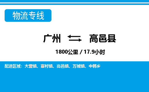 廣州到高邑縣物流公司|廣州至高邑縣貨運專線 廣州到高邑縣物流公司|廣州至高邑縣貨運專線