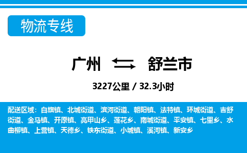 廣州到舒蘭市物流公司|廣州至舒蘭市貨運專線 廣州到舒蘭市物流公司|廣州至舒蘭市貨運專線