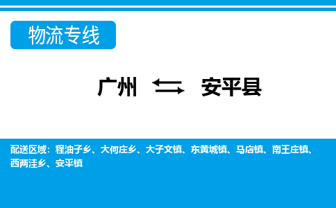 廣州到安平縣物流公司|廣州至安平縣貨運專線 廣州到安平縣物流公司|廣州至安平縣貨運專線