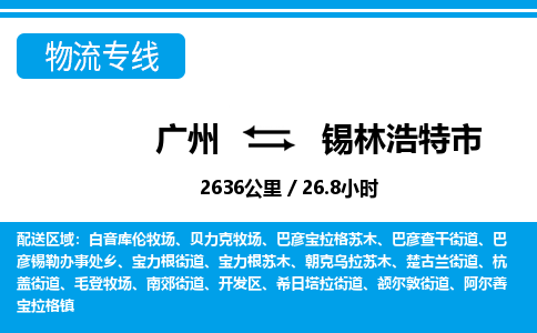 廣州到錫林浩特市物流公司|廣州至錫林浩特市貨運(yùn)專線