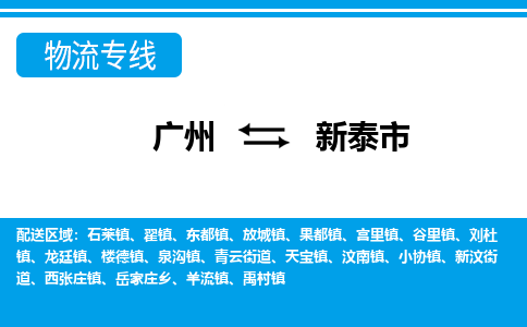 廣州到新泰市物流公司|廣州至新泰市貨運專線 廣州到新泰市物流公司|廣州至新泰市貨運專線