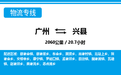 廣州到興縣物流公司|廣州至興縣貨運專線 廣州到興縣物流公司|廣州至興縣貨運專線