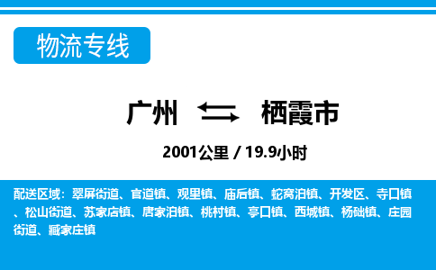 廣州到棲霞市物流公司|廣州至棲霞市貨運(yùn)專線 廣州到棲霞市物流公司|廣州至棲霞市貨運(yùn)專線