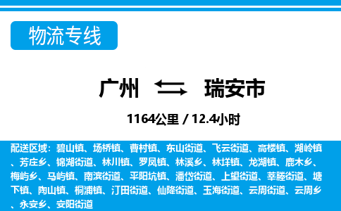 廣州到瑞安市物流公司|廣州至瑞安市貨運專線