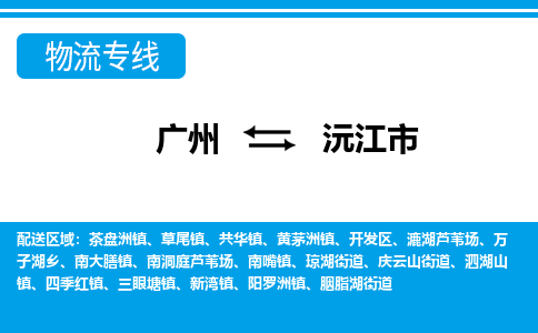廣州到沅江市物流公司|廣州至沅江市貨運專線 廣州到沅江市物流公司|廣州至沅江市貨運專線