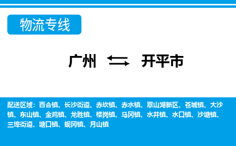 廣州到開平市物流公司|廣州至開平市貨運專線