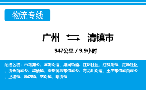 廣州到清鎮(zhèn)市物流公司|廣州至清鎮(zhèn)市貨運專線 廣州到清鎮(zhèn)市物流公司|廣州至清鎮(zhèn)市貨運專線