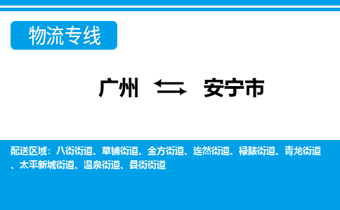 廣州到安寧市物流公司|廣州至安寧市貨運(yùn)專線 廣州到安寧市物流公司|廣州至安寧市貨運(yùn)專線