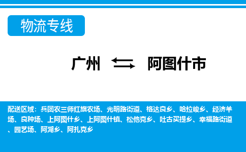 廣州到阿圖什市物流公司|廣州至阿圖什市貨運(yùn)專線 廣州到阿圖什市物流公司|廣州至阿圖什市貨運(yùn)專線
