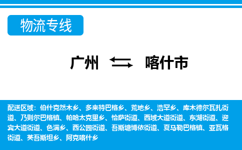 廣州到喀什市物流公司|廣州至喀什市貨運(yùn)專線 廣州到喀什市物流公司|廣州至喀什市貨運(yùn)專線