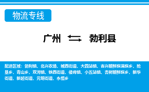 廣州到勃利縣物流公司|廣州至勃利縣貨運(yùn)專線 廣州到勃利縣物流公司|廣州至勃利縣貨運(yùn)專線