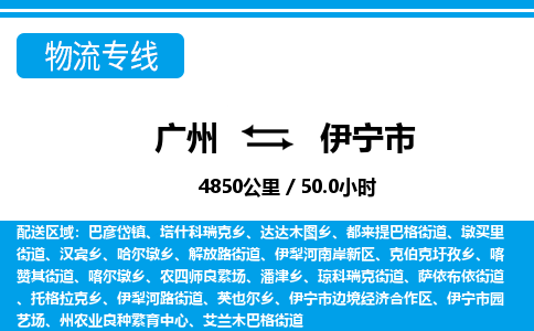 廣州到伊寧市物流公司|廣州至伊寧市貨運專線