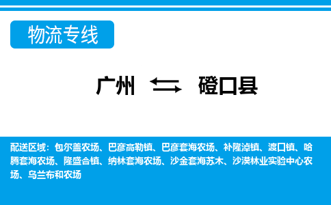 廣州到磴口縣物流公司|廣州至磴口縣貨運(yùn)專線 廣州到磴口縣物流公司|廣州至磴口縣貨運(yùn)專線