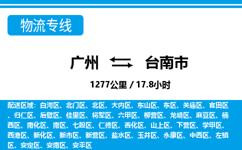 廣州到臺(tái)南市物流公司|廣州至臺(tái)南市貨運(yùn)專(zhuān)線 廣州到臺(tái)南市物流公司|廣州至臺(tái)南市貨運(yùn)專(zhuān)線