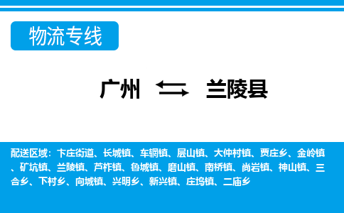 廣州到蘭陵縣物流公司|廣州至蘭陵縣貨運(yùn)專線