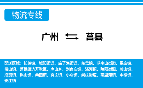 廣州到莒縣物流公司|廣州至莒縣貨運(yùn)專線 廣州到莒縣物流公司|廣州至莒縣貨運(yùn)專線