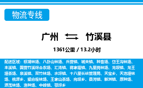 廣州到竹溪縣物流公司|廣州至竹溪縣貨運專線