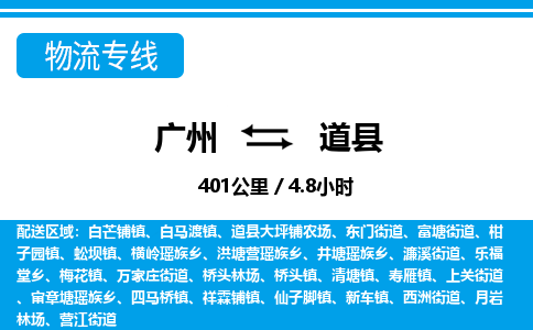 廣州到道縣物流公司|廣州至道縣貨運(yùn)專(zhuān)線(xiàn)