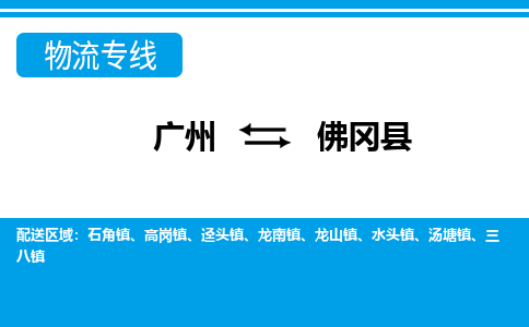廣州到佛岡縣物流公司|廣州至佛岡縣貨運(yùn)專線