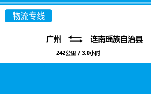 廣州到連南縣物流公司|廣州至連南縣貨運(yùn)專線