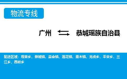 廣州到恭城縣物流公司|廣州至恭城縣貨運專線 廣州到恭城縣物流公司|廣州至恭城縣貨運專線