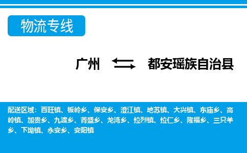 廣州到都安縣物流公司|廣州至都安縣貨運(yùn)專線 廣州到都安縣物流公司|廣州至都安縣貨運(yùn)專線