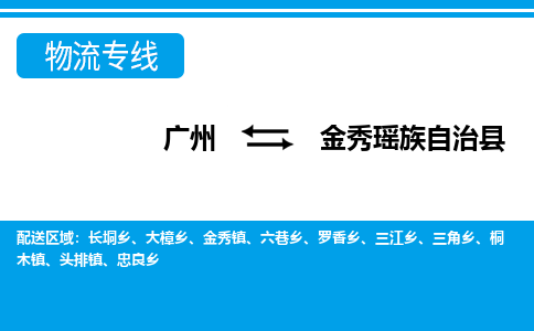 廣州到金秀縣物流公司|廣州至金秀縣貨運(yùn)專線