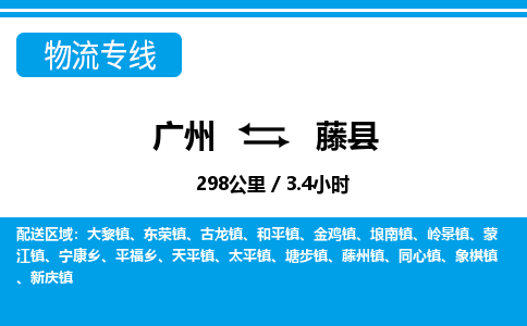 廣州到藤縣物流公司|廣州至藤縣貨運(yùn)專線 廣州到藤縣物流公司|廣州至藤縣貨運(yùn)專線