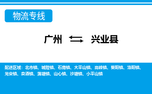 廣州到興業(yè)縣物流公司|廣州至興業(yè)縣貨運(yùn)專線 廣州到興業(yè)縣物流公司|廣州至興業(yè)縣貨運(yùn)專線