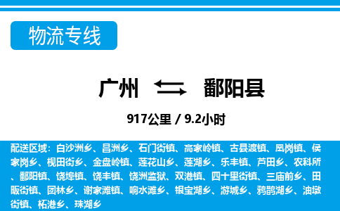 廣州到鄱陽(yáng)縣物流公司|廣州至鄱陽(yáng)縣貨運(yùn)專線 廣州到鄱陽(yáng)縣物流公司|廣州至鄱陽(yáng)縣貨運(yùn)專線