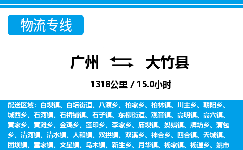 廣州到大竹縣物流公司|廣州至大竹縣貨運(yùn)專線