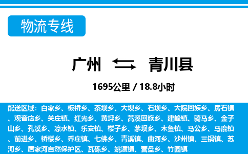 廣州到青川縣物流公司|廣州至青川縣貨運(yùn)專線 廣州到青川縣物流公司|廣州至青川縣貨運(yùn)專線