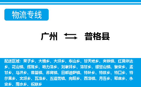 廣州到普格縣物流公司|廣州至普格縣貨運專線 廣州到普格縣物流公司|廣州至普格縣貨運專線