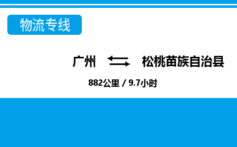 廣州到松桃縣物流公司|廣州至松桃縣貨運(yùn)專線