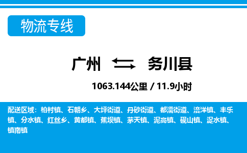 廣州到務川縣物流公司|廣州至務川縣貨運專線