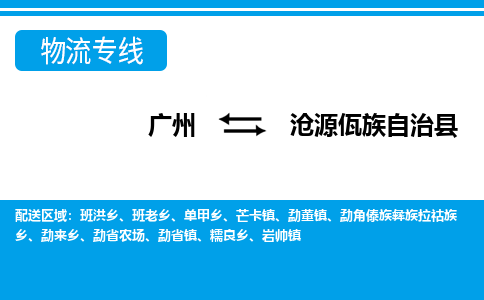 廣州到滄源縣物流公司|廣州至滄源縣貨運專線