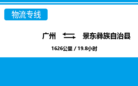 廣州到景東縣物流公司|廣州至景東縣貨運(yùn)專線