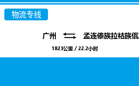 廣州到孟連縣物流公司|廣州至孟連縣貨運(yùn)專線
