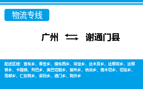 廣州到謝通門縣物流公司|廣州至謝通門縣貨運(yùn)專線