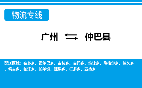 廣州到仲巴縣物流公司|廣州至仲巴縣貨運專線 廣州到仲巴縣物流公司|廣州至仲巴縣貨運專線