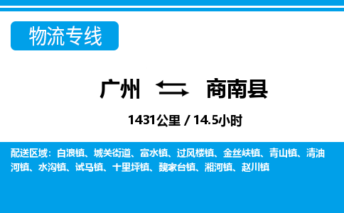 廣州到商南縣物流公司|廣州至商南縣貨運專線 廣州到商南縣物流公司|廣州至商南縣貨運專線