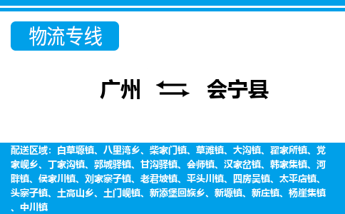 廣州到會寧縣物流公司|廣州至?xí)幙h貨運(yùn)專線